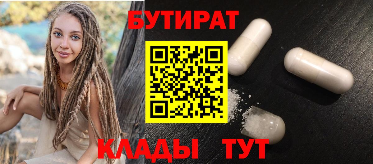 Бутират  Бутират оксибутират  Вход с VPN  Братск 
