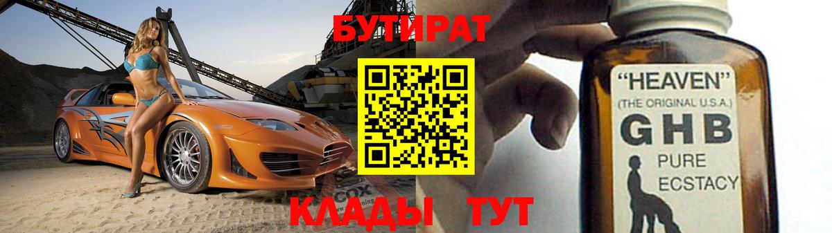 БУТИРАТ оксибутират Братск