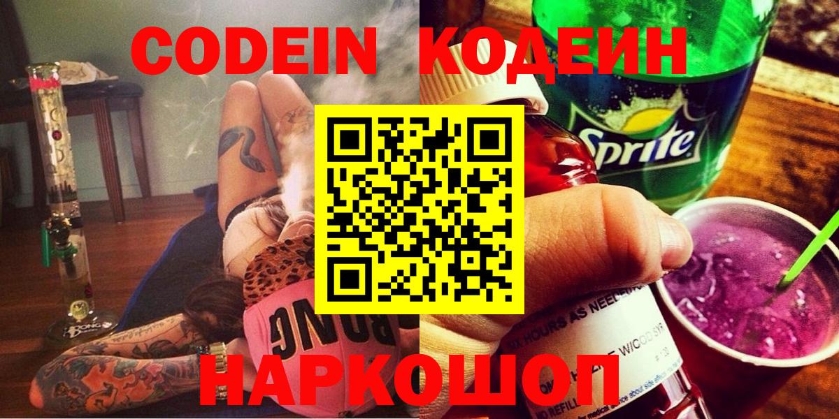 Codein напиток Lean (лин) Братск