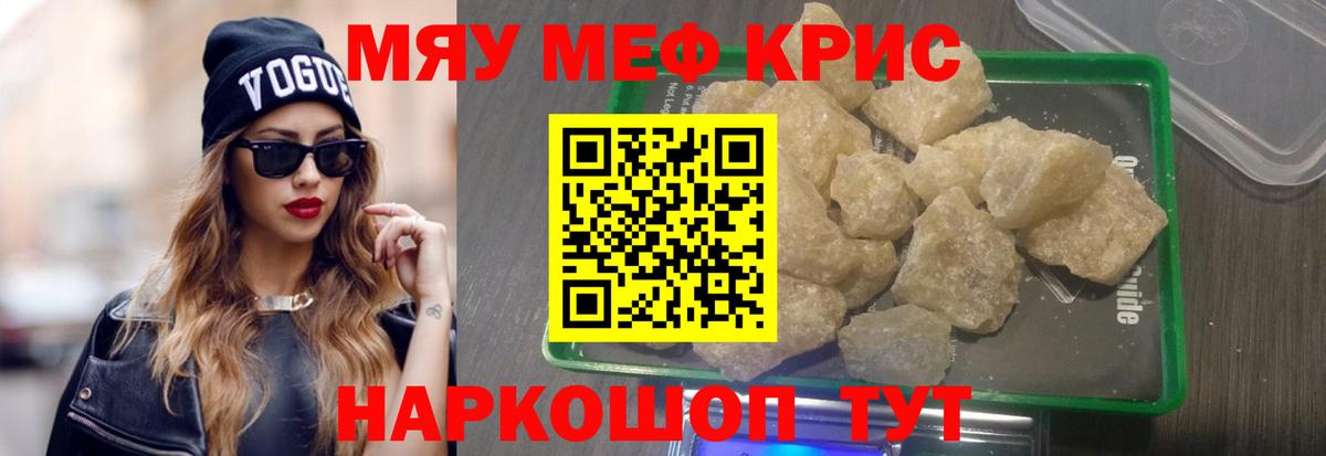 Мефедрон кристаллы Братск